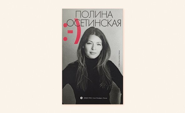 Книга Полины Осетинской «Прощай, грусть». Издательство «Лимбус-Пресс», 2008 год
