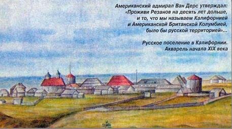 Фото из интернета. Русское поселение в Калифорнии.