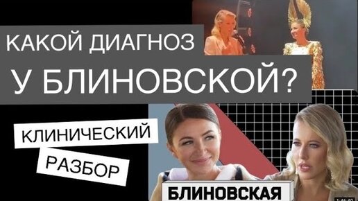 Скачать видео: Разбор интервью Ксении Собчак с Еленой Блиновской от клинического психолога. Культ личности/ секта