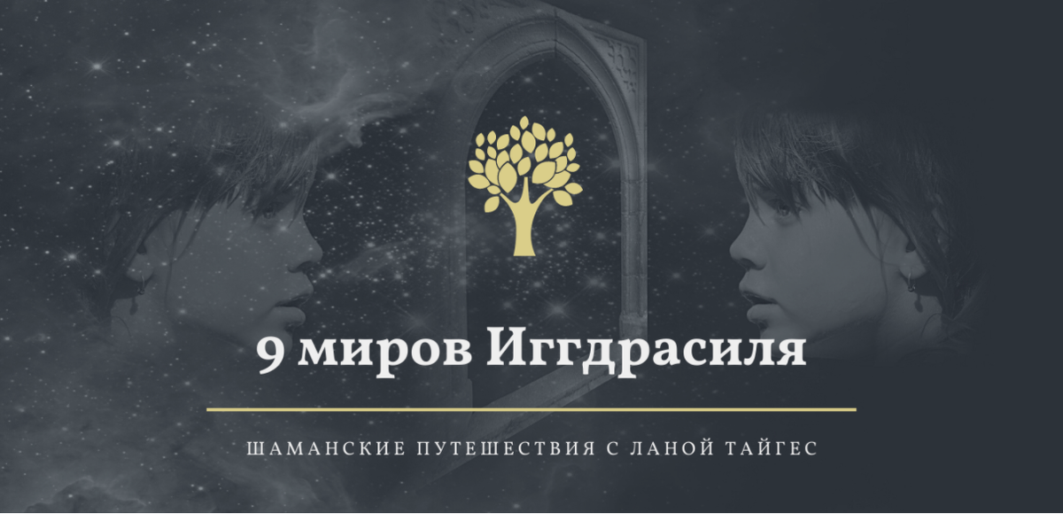 9 миров Иггдрасиля