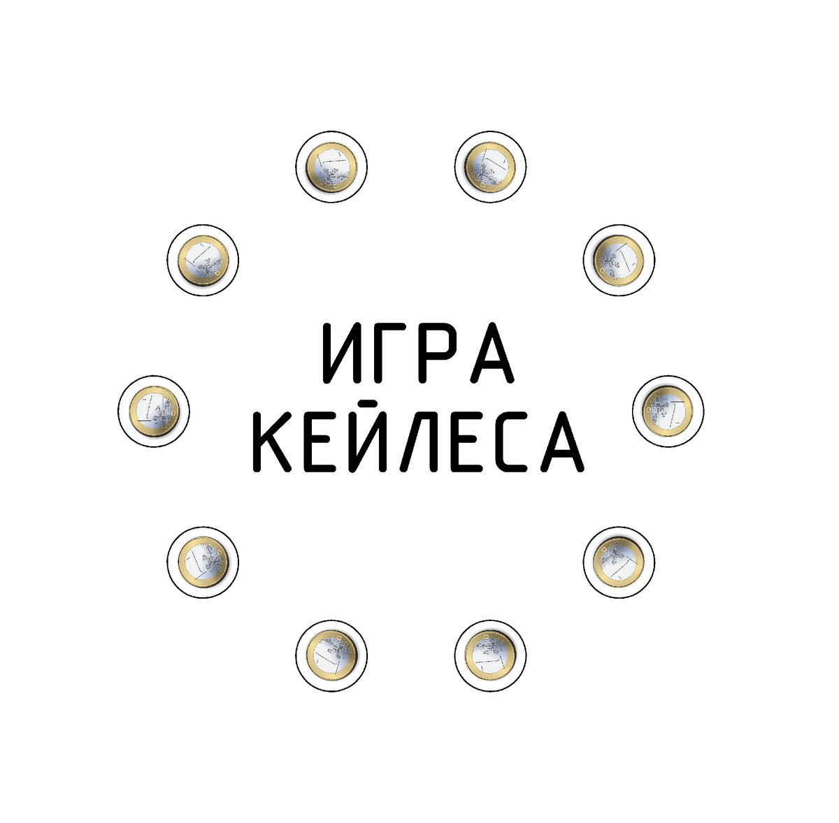 Игра Кейлеса с круговым расположением фишек