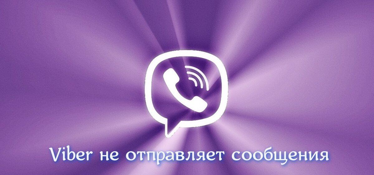 В Viber не отправляются сообщения, что делать