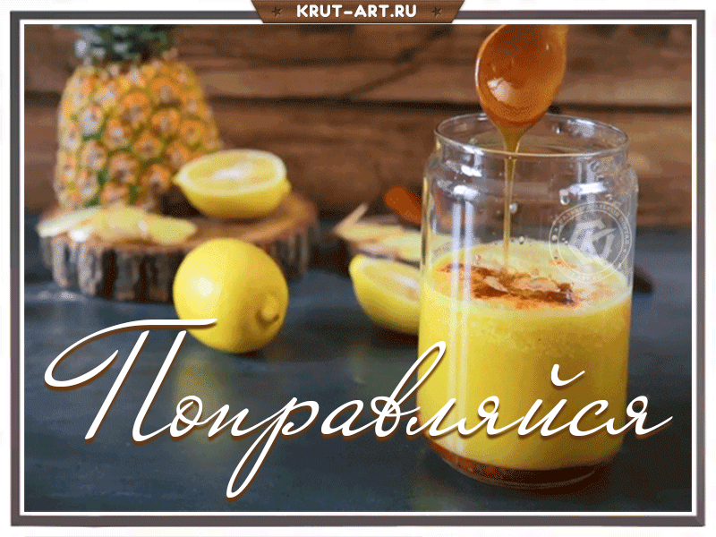 Анимация со словами «Поправляйся» для того, кто захворал, плохо себя чувствует. Отправьте родным, коллегам или друзьям для поднятия настроения, которое точно поможет скорее преодолеть недуги.