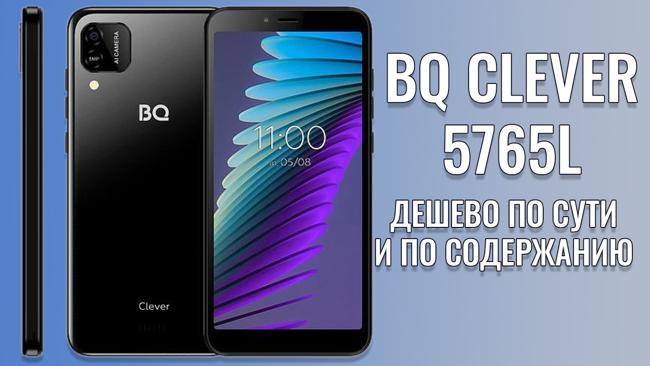 Дешево и по сути и по содержанию. BQ 5765L Clever честный обзор