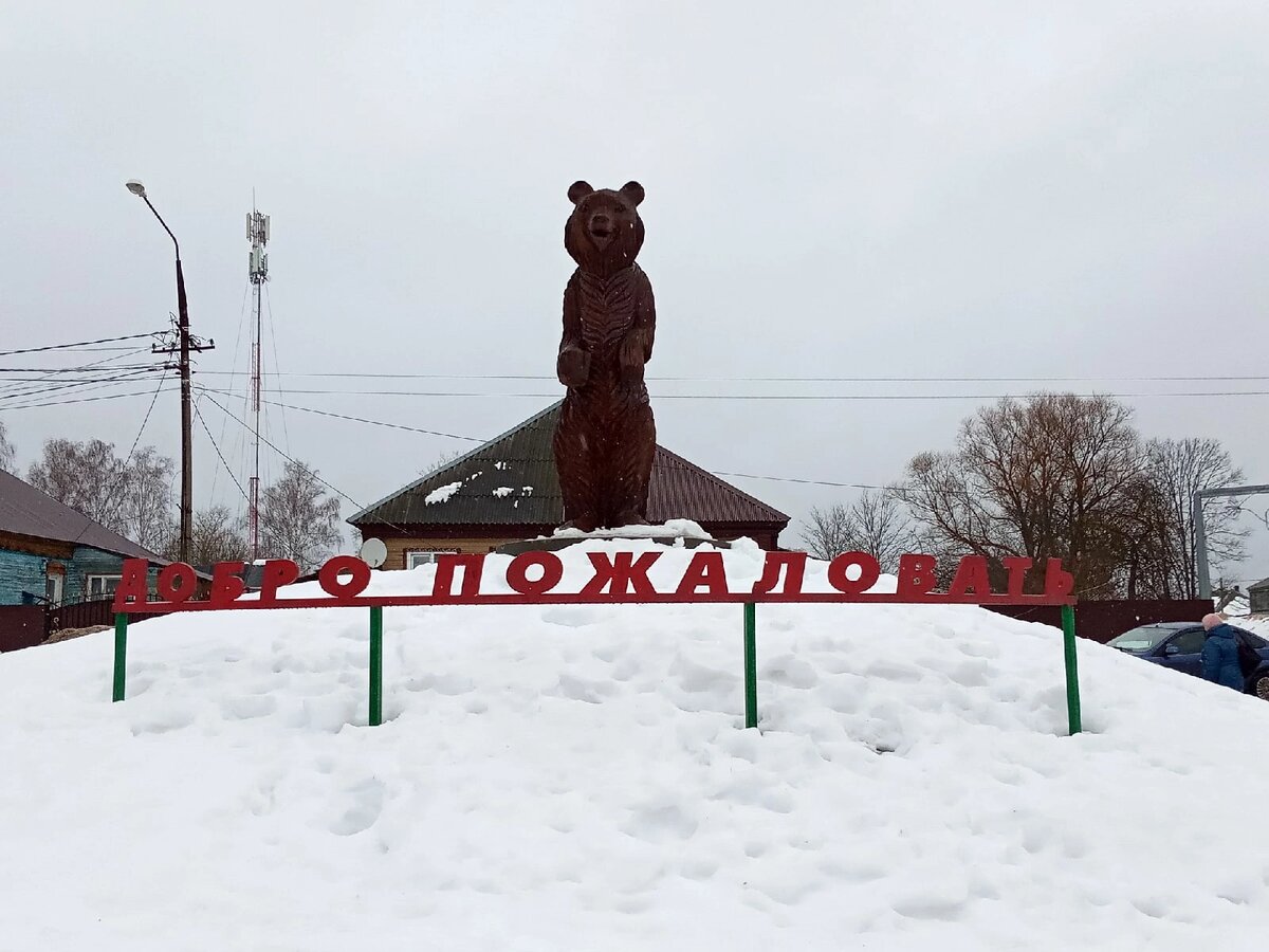 Медведь как символ поселка. Весьма прикольно. да.