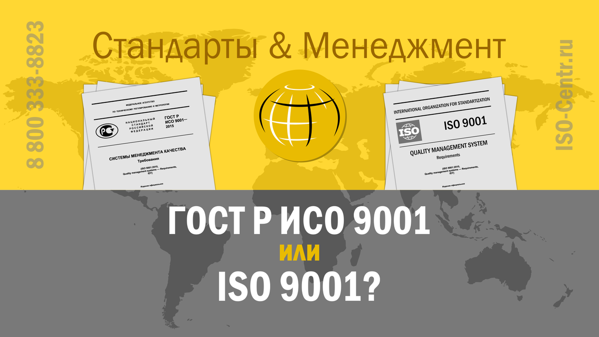 Какой стандарт престижнее  — ГОСТ Р ИСО 9001 или ISO 9001? Автор: Сергей Скворцов — Руководитель Единой службы стратегического развития ОП ИСО-Центр.