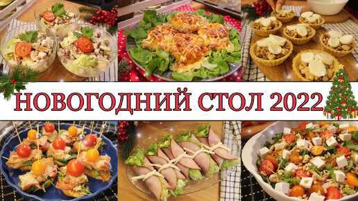 🎄ИДЕАЛЬНЫЙ НОВОГОДНИЙ СТОЛ 2022🥂• САЛАТЫ🥗• ЗАКУСКИ🍤• ГОРЯЧИЕ БЛЮДА🥩• ВКУСНОЕ НОВОГОДНЕЕ МЕНЮ✨