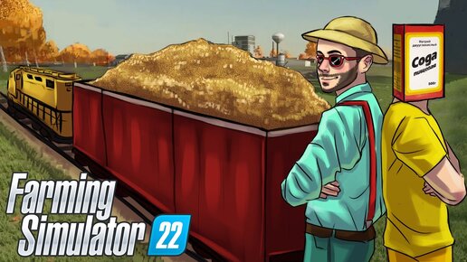 МЫ БИЗНЕСМЕНЫ! ПРОДАЛИ ЦЕЛЫЙ ПОЕЗД ЧУЖОГО ЗЕРНА! УГАР В FARMING SIMULATOR 22