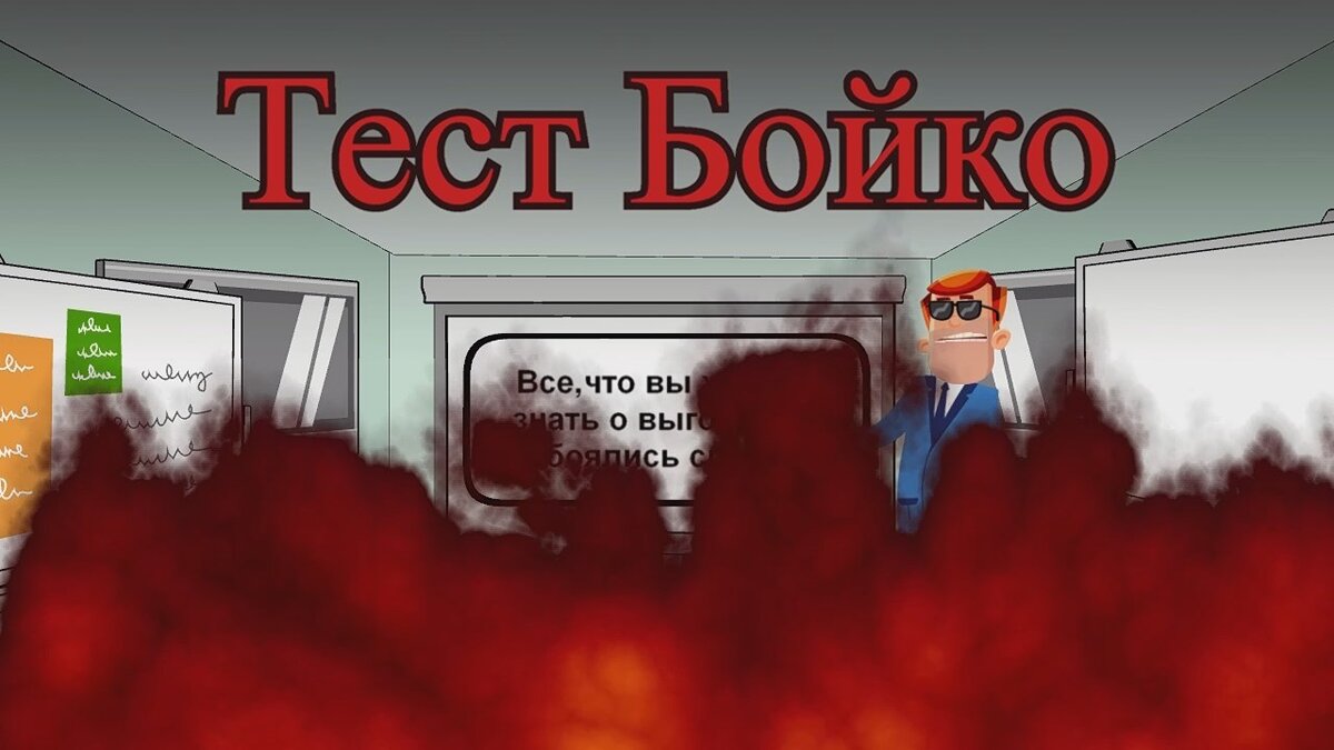 Пройти тест бойко. Тест бойко. результаты теста бойко. бойко выгорание. тест бойко на эмоциональное выгорание.