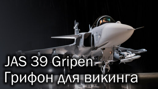 Saab JAS 39 Gripen - грифон от викинга