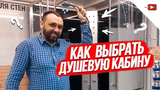 Download Video: Как выбрать душевую кабину правильно?!