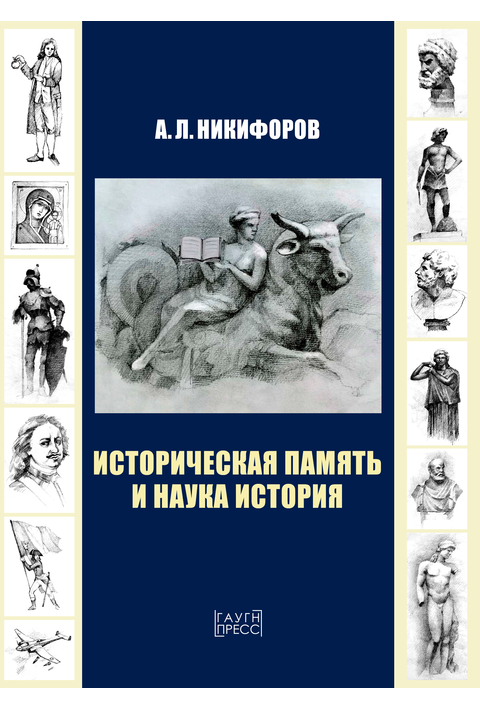 Никифоров А. Л.Историческая память и наука история. М.: ГАУГН-Пресс, 2021. — 132 с.ISBN: 978-5-904914-48-6 