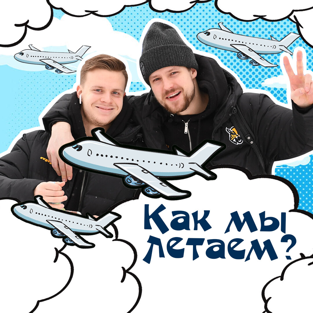 Как мы летаем на выезд?✈🛫🎫 | Хоккейный клуб 