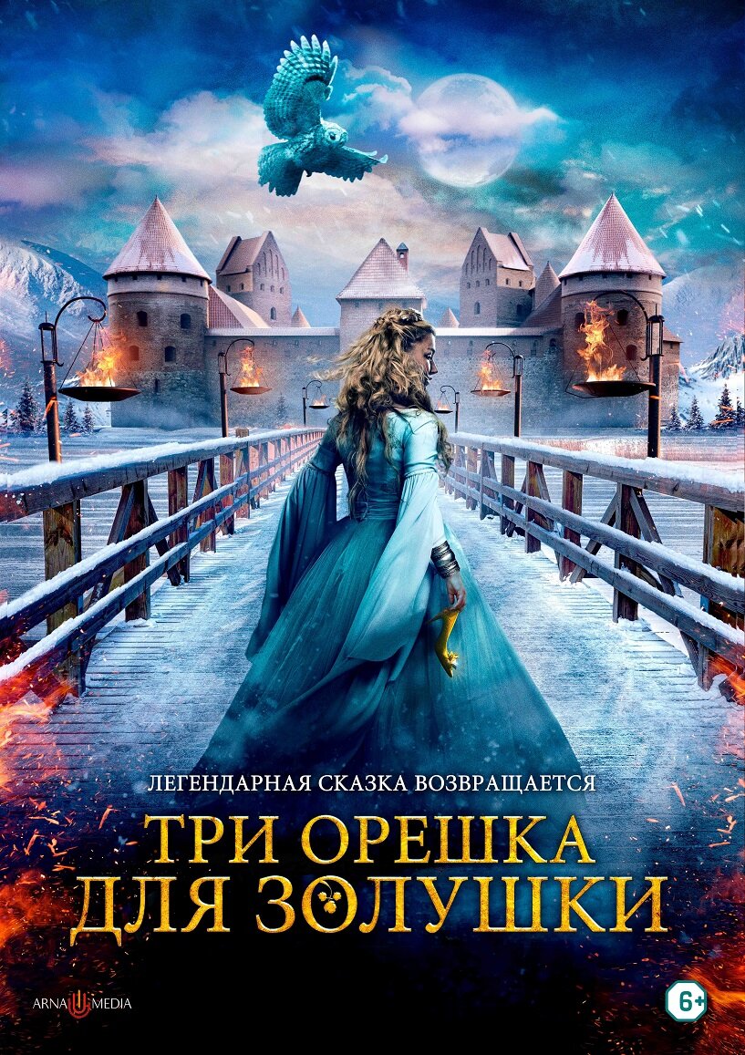 Три орешка для Золушки (Tre nøtter til Askepott) (2021) | Онлайн фильмы |  Дзен