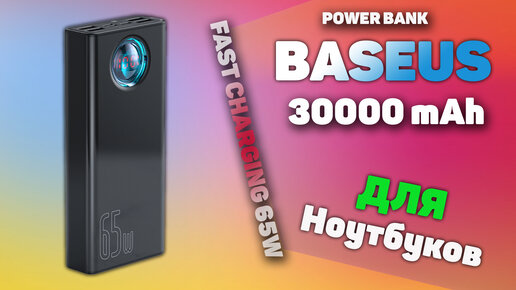 Baseus Power Bank 65W на 30000 мАч - Зарядит любой Гаджет и даже Ноутбук!