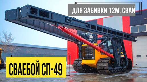 Российский сваебой СП-49 от ЧЗПТ