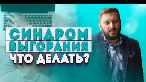 Синдром выгорания. В чем причина и что делать, если вы выгорели?