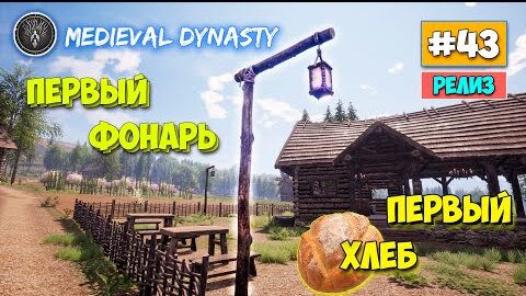 Medieval Dynasty - Современный фонарный столб и Хлеб - Выживание #43