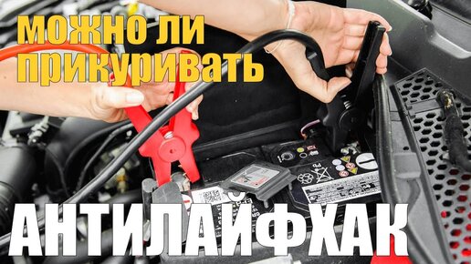 Можно ли подкуривать другой автомобиль.