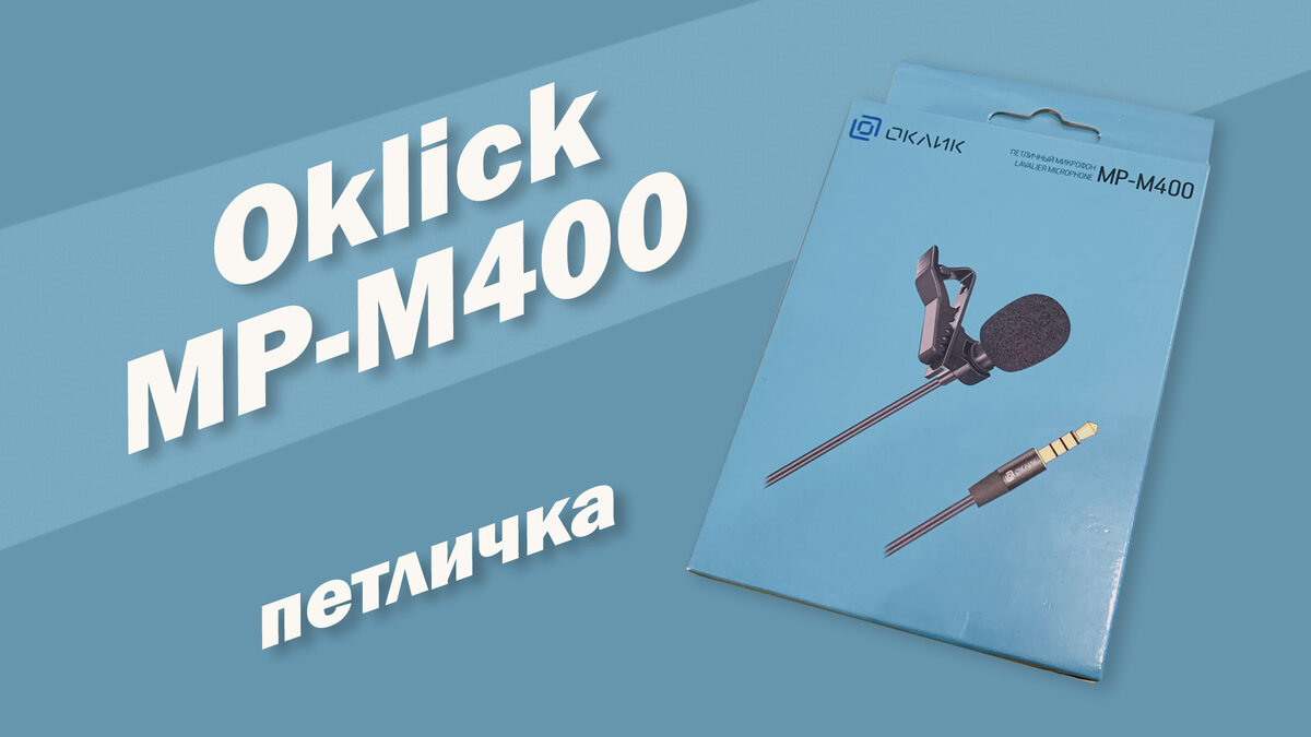 Привет! На обзоре петличный микрофон Оклик МП-М-400 и в этой короткой статье я расскажу вам о нем.