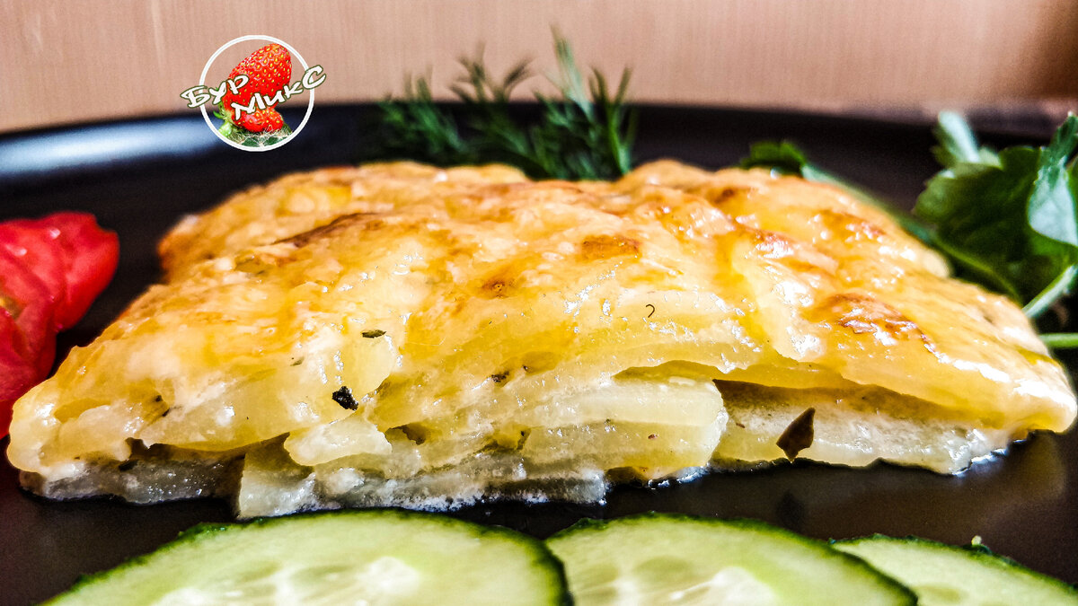 Рецепт Картошка по-французски (Gratin Dauphinois) | БурМикС - Канал со  вкусом! | Дзен