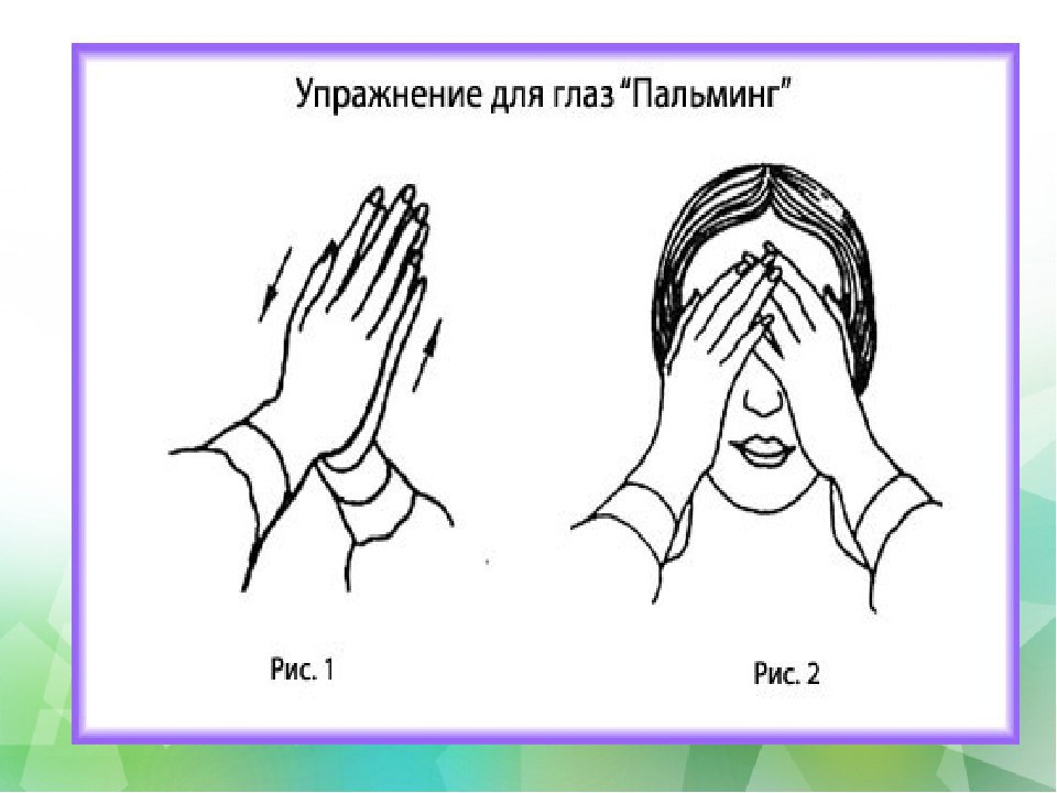 Метод пальминга. Упражнение пальминг для глаз. Гимнастика для глаз пальминг для детей. Упражнение пальминг для глаз для детей. Метод пальминга.