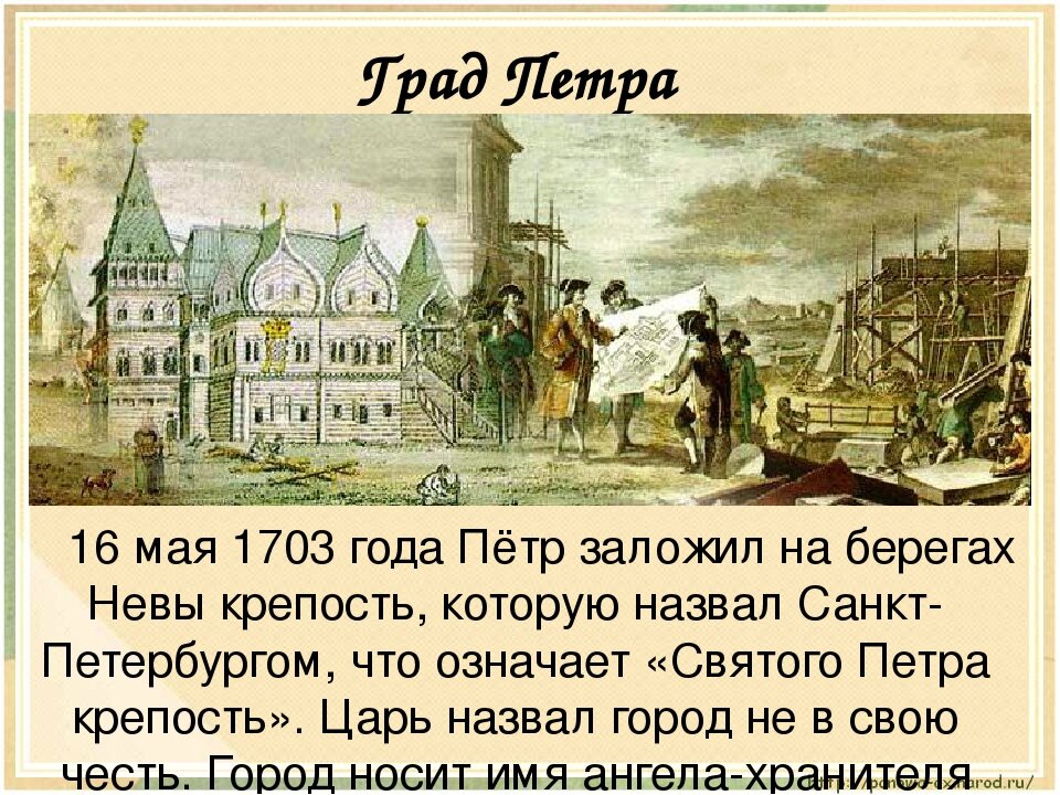 Почему был основан санкт петербург. 1703, 16 Мая основание Санкт-Петербурга. Основание Санкт-Петербурга Петром 1. В 1703 году был заложен город при Петре 1.
