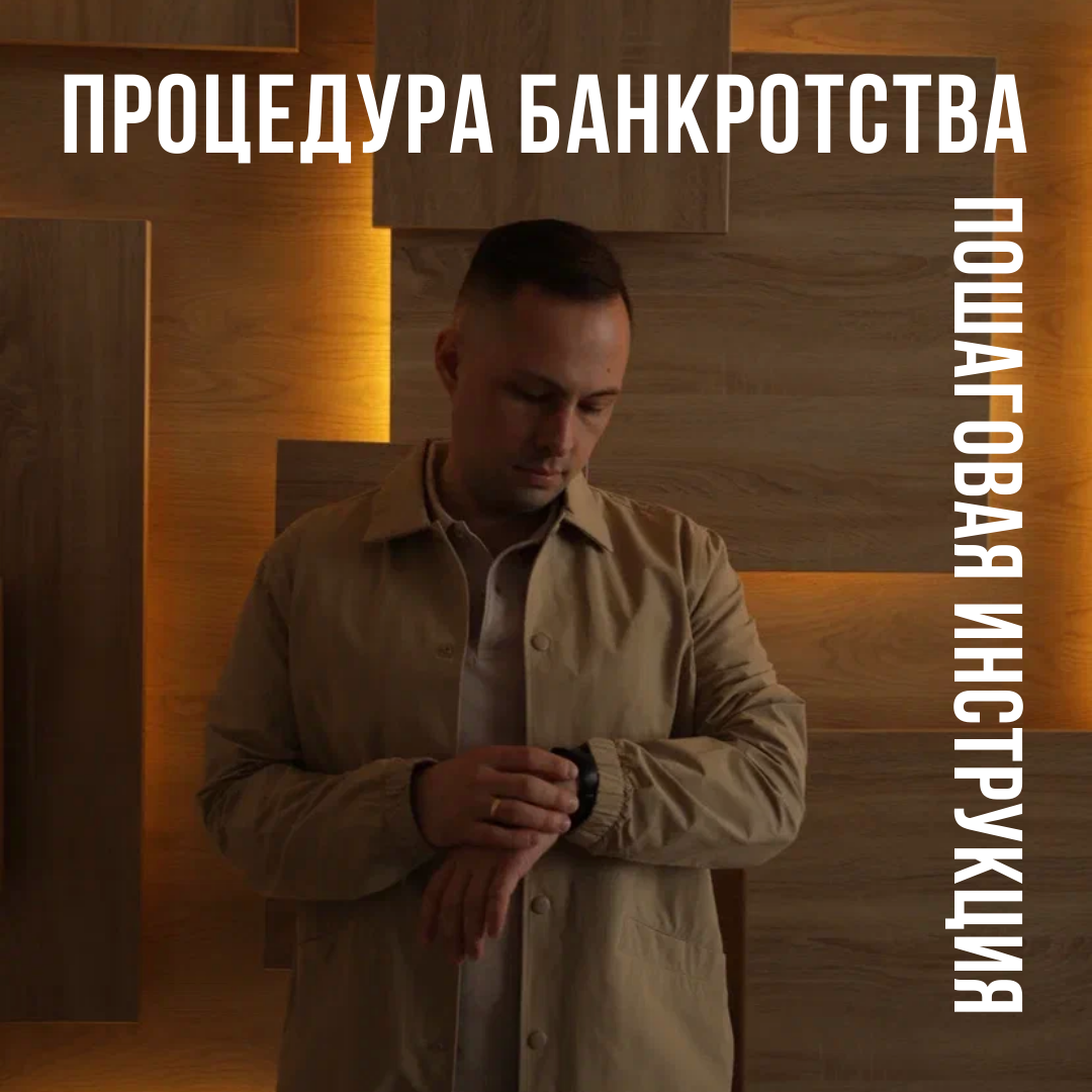 #процедура банкротства #пошаговая инструкция #кредит #долг #помощь юриста 