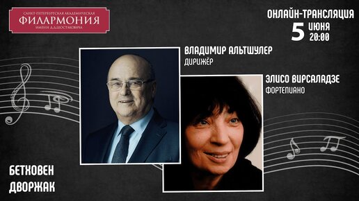 Бетховен Дворжак I Владимир Альтшулер Элисо Вирсаладзе I Трансляция концерта