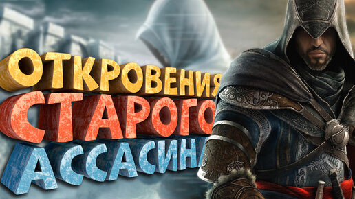 Tải video: Как я играл в Assassin's Creed: Revelations