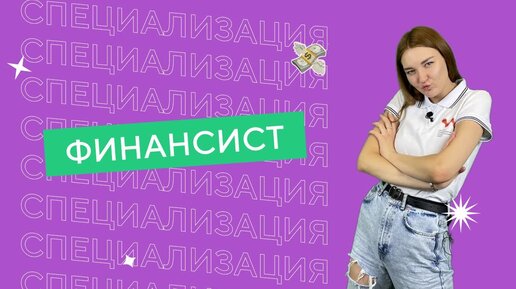 Финансист | Колледж КМЭПТ