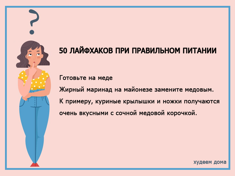 Лайфхаки при правильном питании