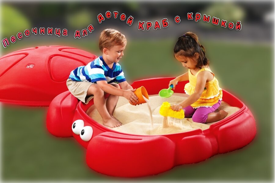 Прочная удобная песочница для игры детям с полноразмерной крышкой| Краб| Step 2| Артикул 740500