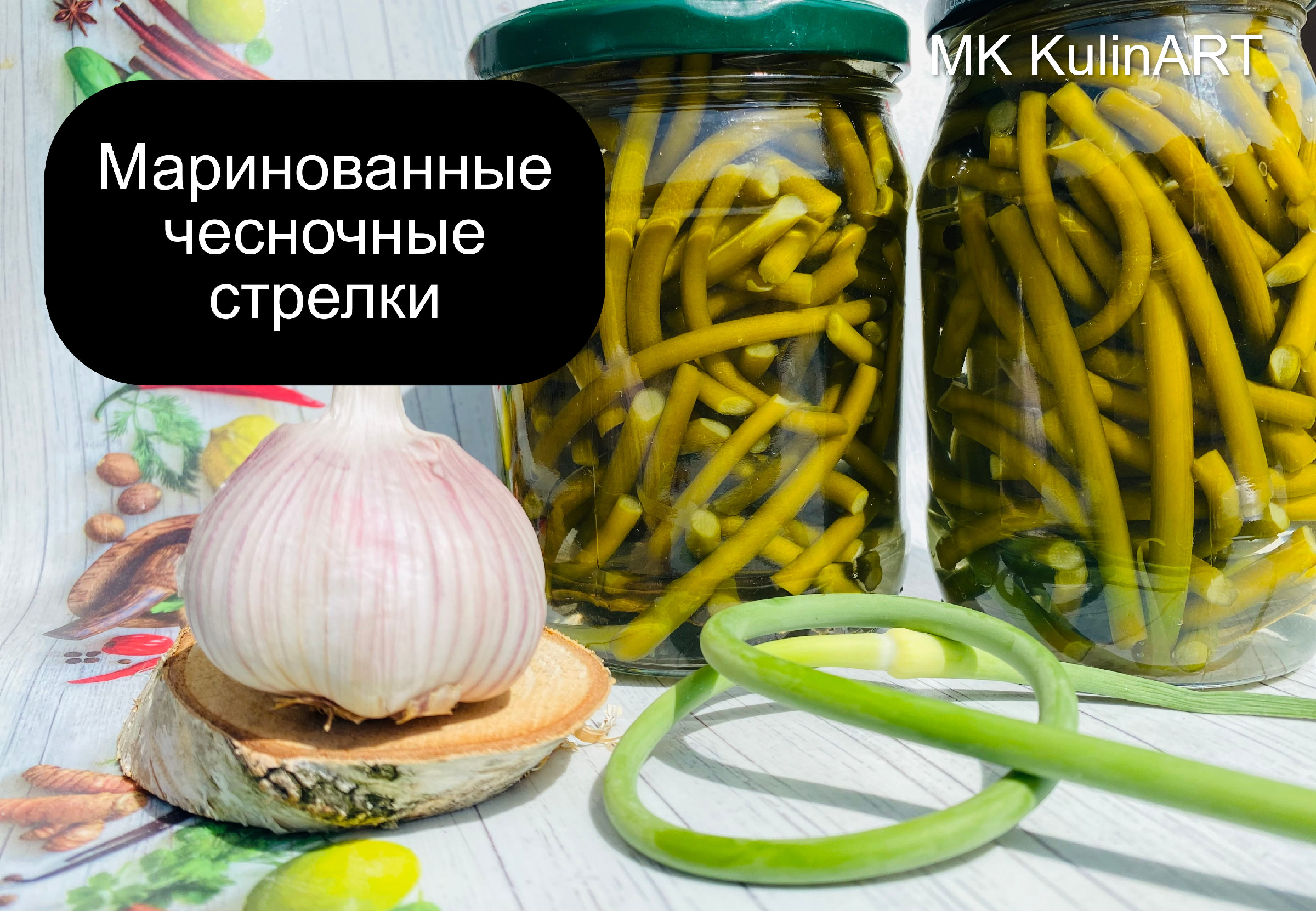 Маринованные чесночные стрелки. Пошаговый рецепт.