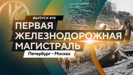 Первая железнодорожная магистраль. Петербург - Москва. 0+