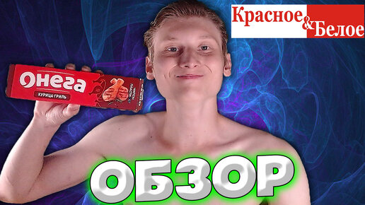 ОБЗОР НА ЧИПСЫ ОНЕГА КУРИЦА ГРИЛЬ ИЗ КРАСНОГО И БЕЛОГО 90 Г