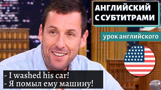 АНГЛИЙСКИЙ С СУБТИТРАМИ - Adam Sandler About Harrison Ford