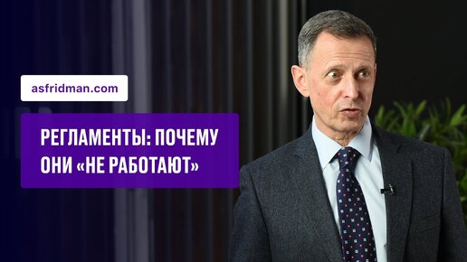 Регламенты: почему они «не работают»