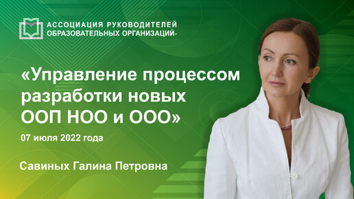 Управление процессом разработки новых ООП НОО и ООО