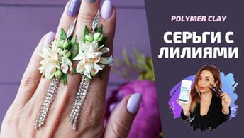 Серьги с лилиями | Нежное украшение | Polymer clay