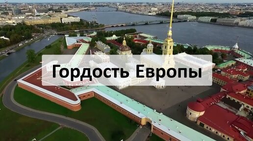 Гордость Европы. Национальный исследовательский университет ИТМО