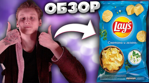 ИЗМЕНЁННЫЕ ЧИПСЫ LAYS | СМЕТАНА И ЗЕЛЕНЬ | ОБЗОР