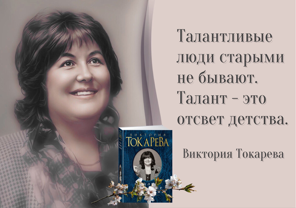 Виктория Токарева: «Чтение – это пассивное творчество». К 85-летию со дня  рождения русской писательницы | Книжный мiръ | Дзен