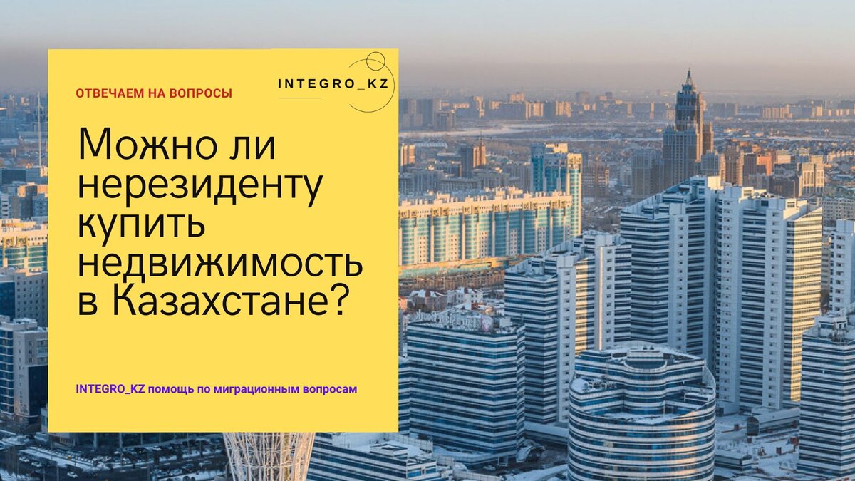 Покупка недвижимости нерезидентами в Казахстане
