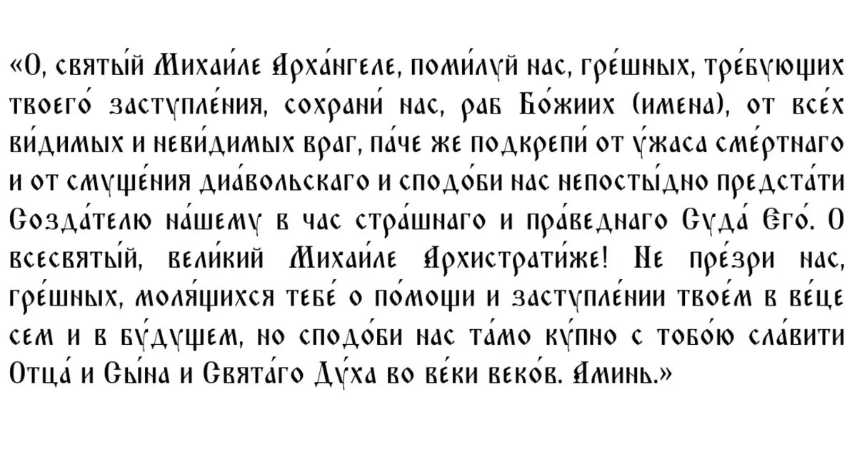 Молитва Архангелу Михаилу