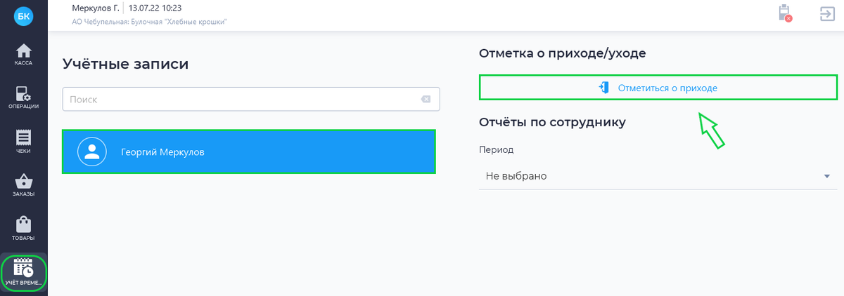 Отметка о приходе в приложении «БИФИТ Касса»
