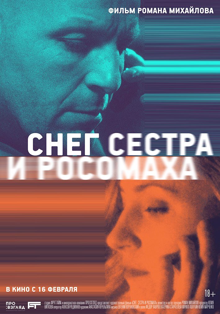 Постер фильма "Снег, сестра и россомаха" режиссера Романа Михайлова