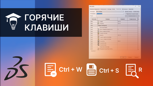 Настройка горячих клавиш SOLIDWORKS