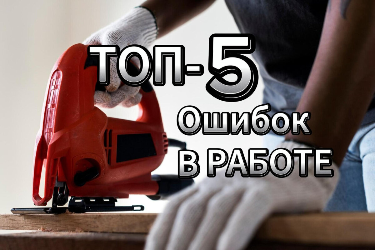 Топ-5 ошибок при работе с лобзиком | Агат {Сад и садовая техника} | Дзен