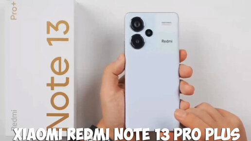 Xiaomi Redmi Note 13 Pro Plus первый обзор на русском